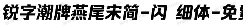 锐字潮牌燕尾宋简-闪 细体字体转换